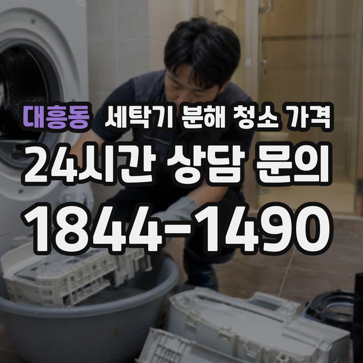 대흥동 세탁기 분해 청소 가격