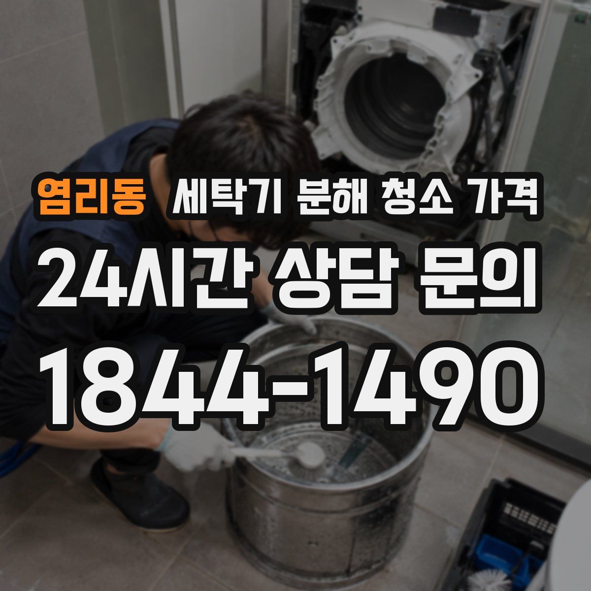 염리동 세탁기 분해 청소 가격