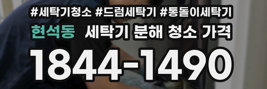 현석동 세탁기 분해 청소 가격
