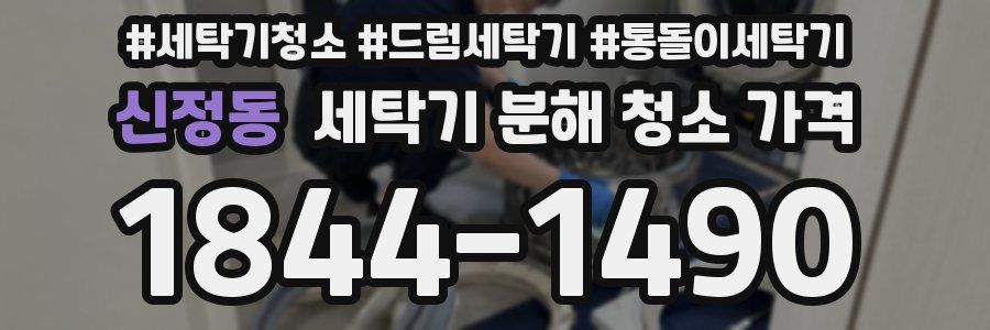 신정동 세탁기 분해 청소 가격