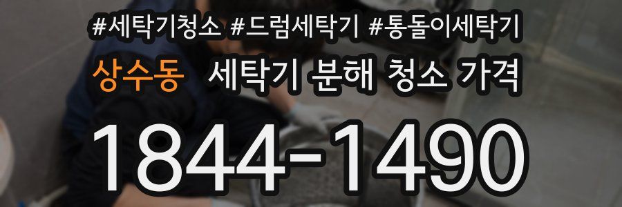 상수동 세탁기 분해 청소 가격