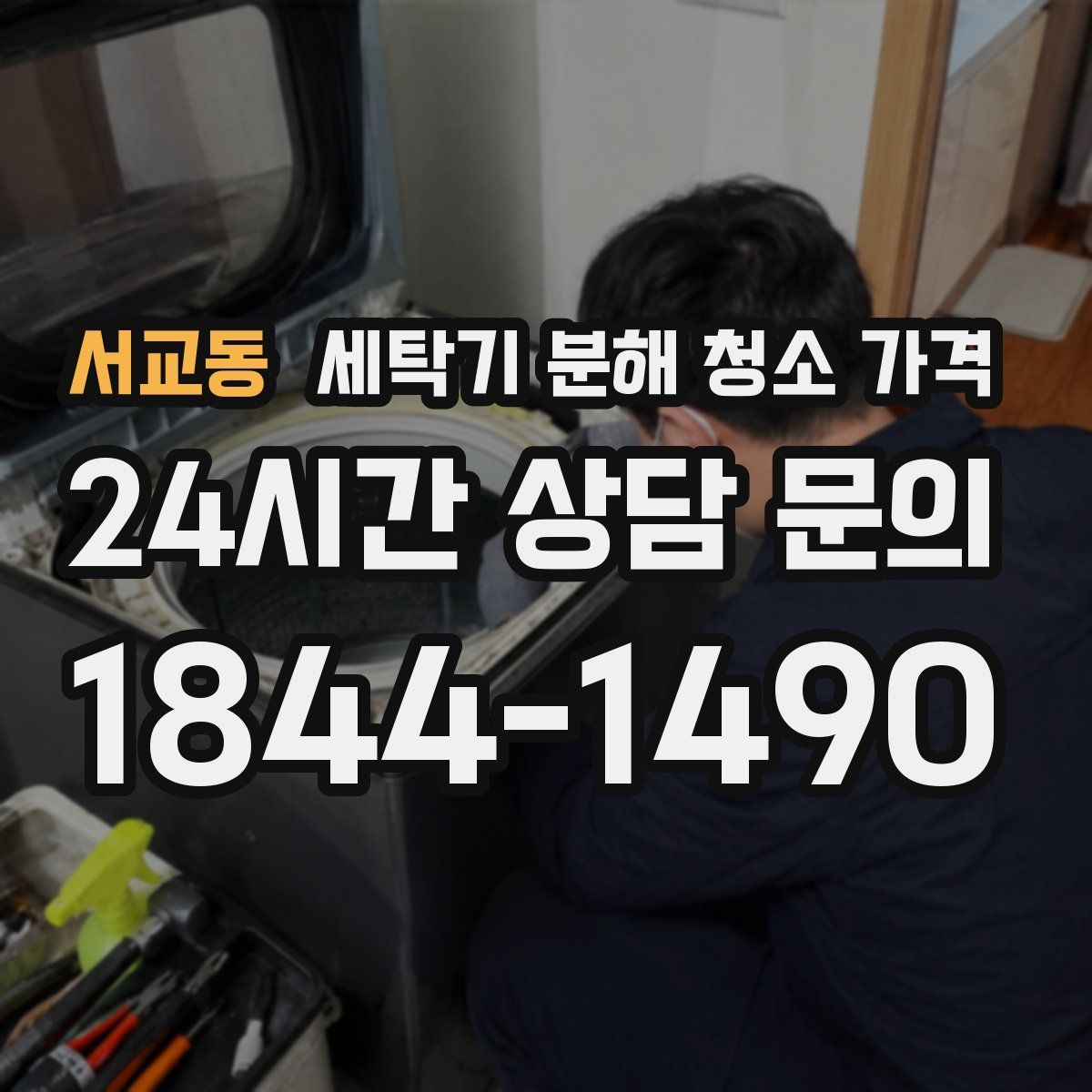 서교동 세탁기 분해 청소 가격