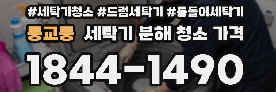 동교동 세탁기 분해 청소 가격
