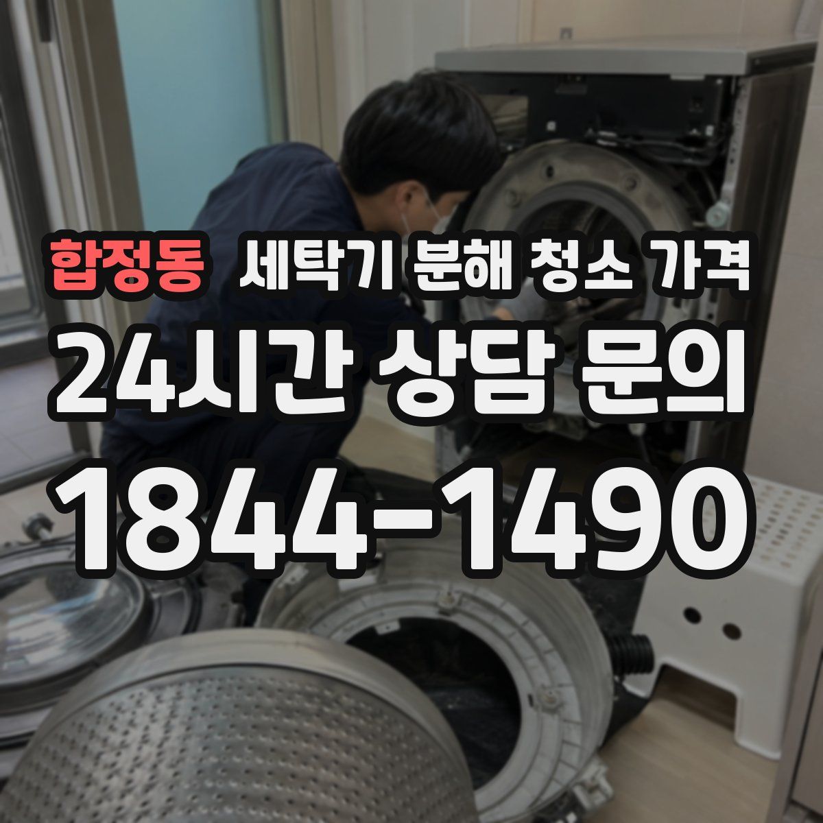 합정동 세탁기 분해 청소 가격