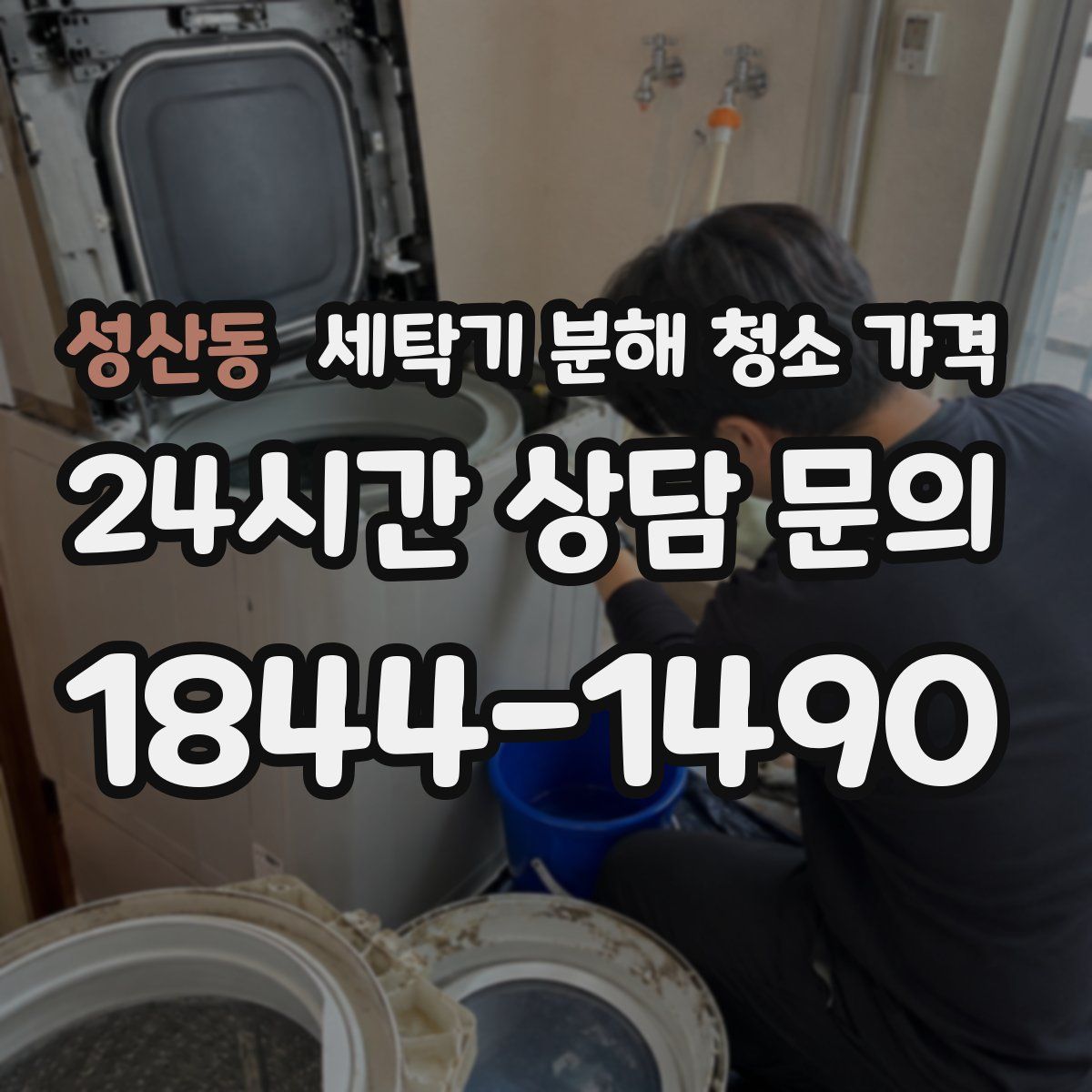 성산동 세탁기 분해 청소 가격