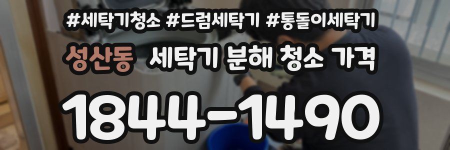 성산동 세탁기 분해 청소 가격