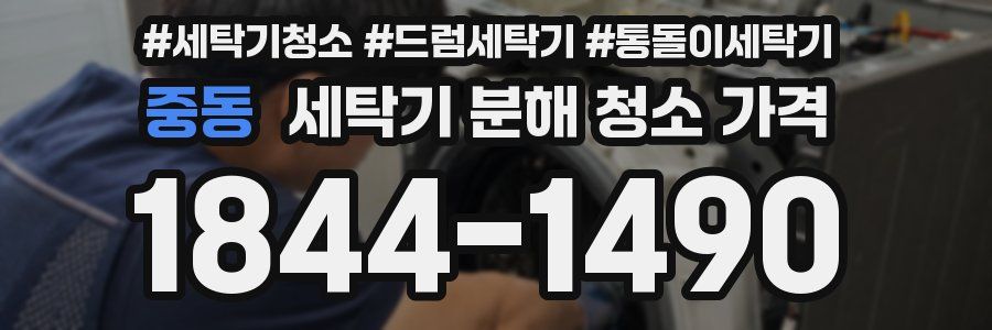 중동 세탁기 분해 청소 가격