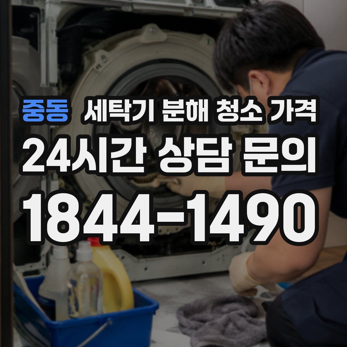 중동 세탁기 분해 청소 가격
