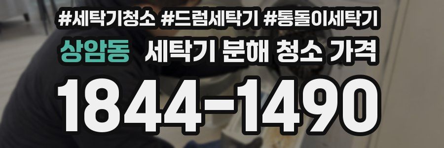 상암동 세탁기 분해 청소 가격