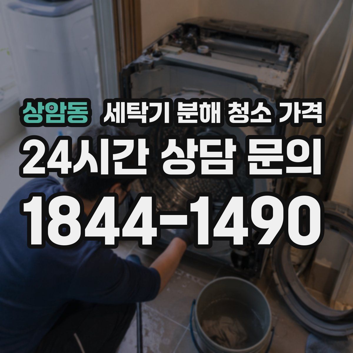 상암동 세탁기 분해 청소 가격
