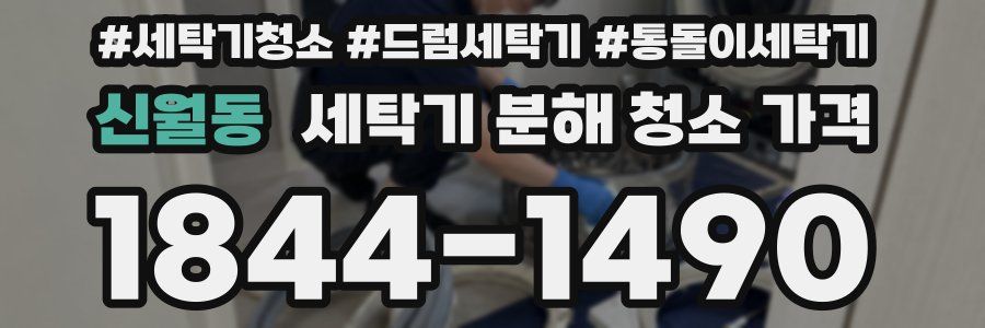 신월동 세탁기 분해 청소 가격