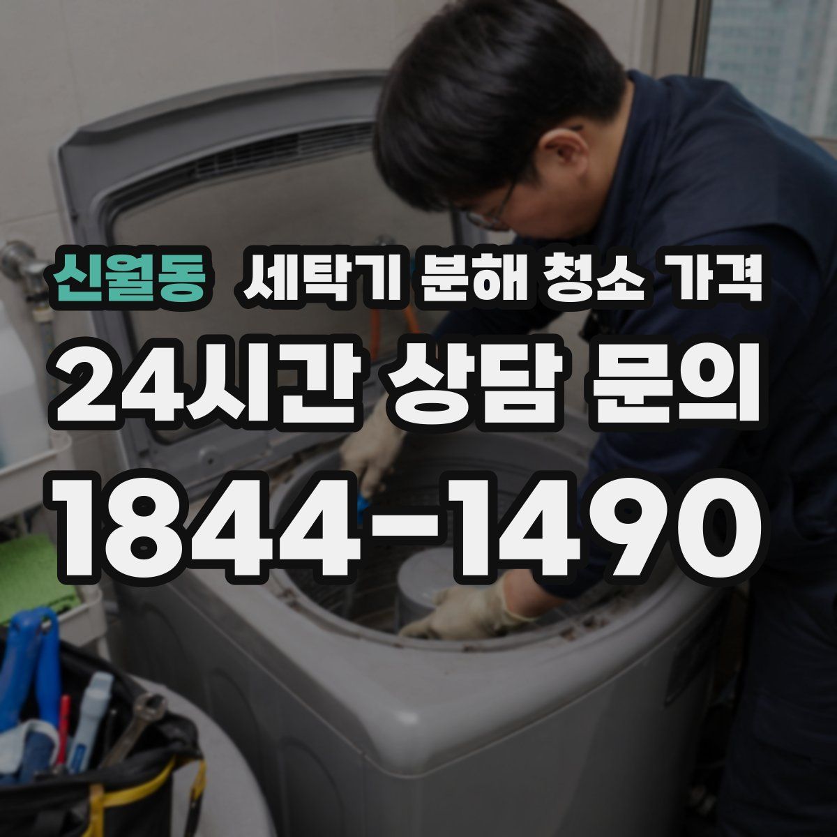 신월동 세탁기 분해 청소 가격