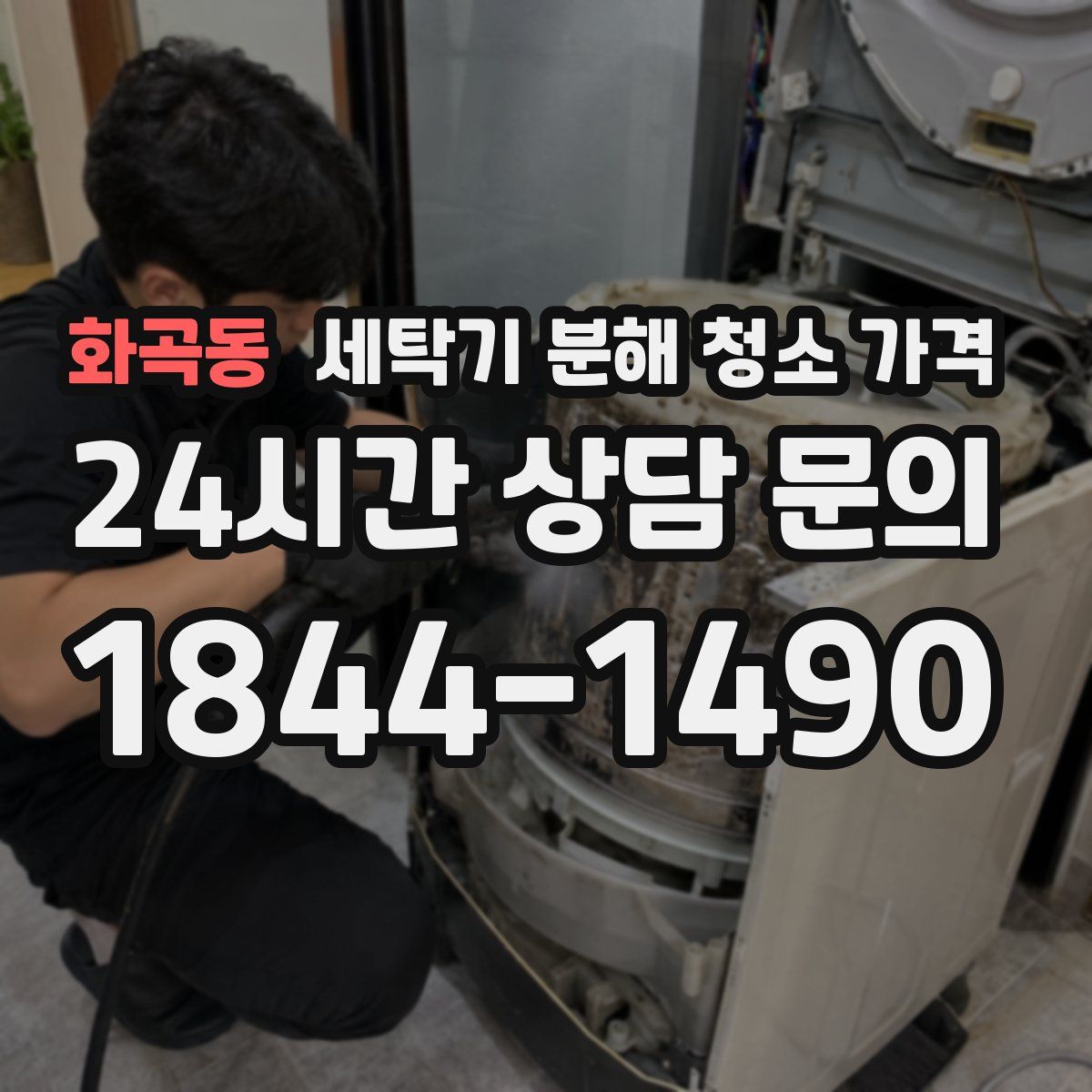 화곡동 세탁기 분해 청소 가격