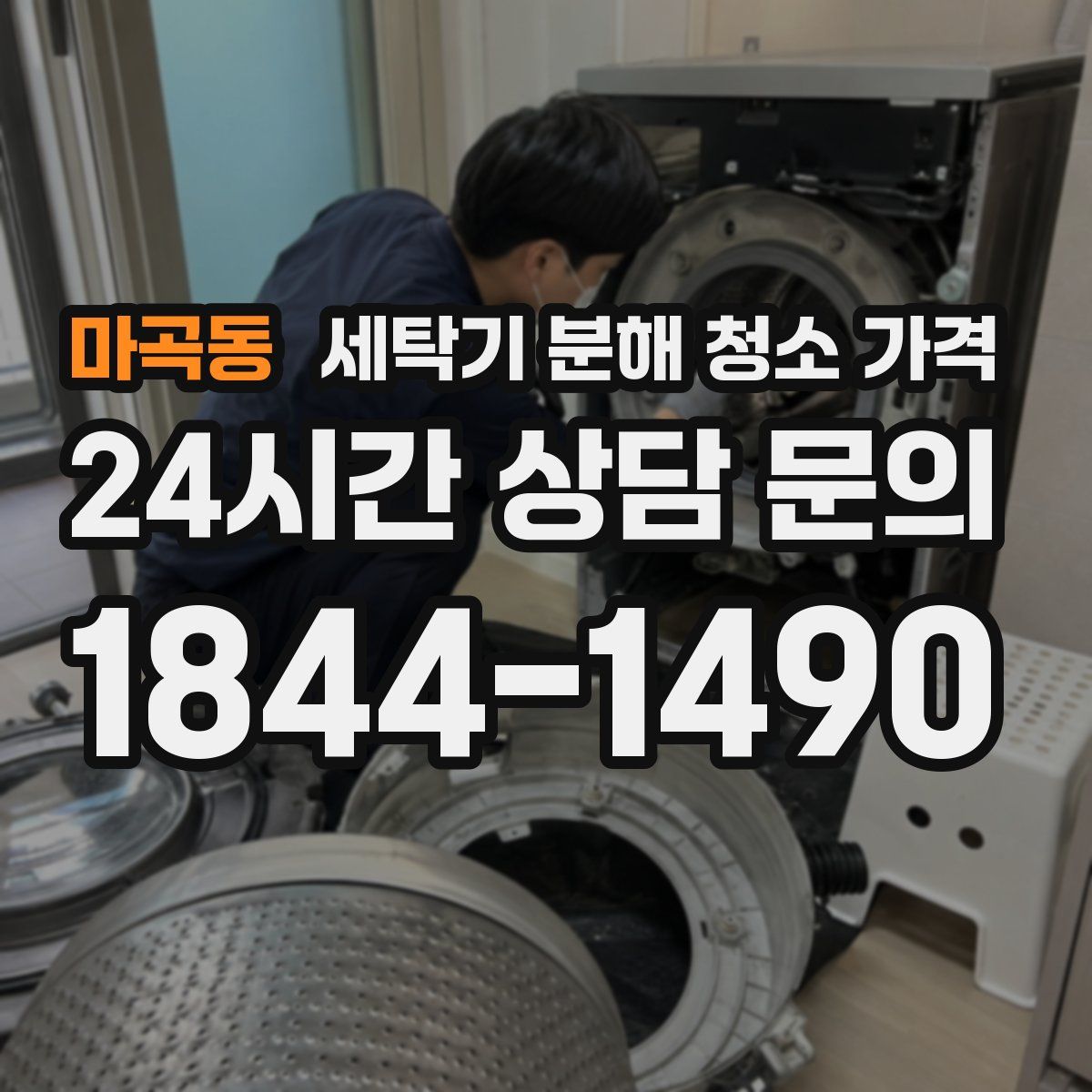 마곡동 세탁기 분해 청소 가격