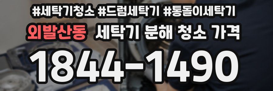 외발산동 세탁기 분해 청소 가격