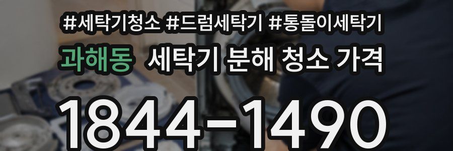 과해동 세탁기 분해 청소 가격