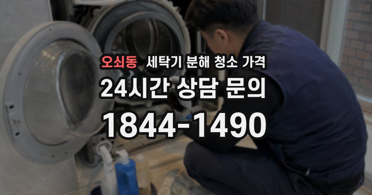 오쇠동 세탁기 분해 청소 가격