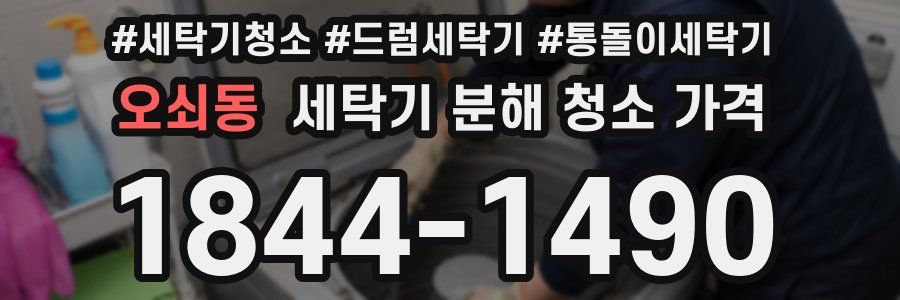 오쇠동 세탁기 분해 청소 가격