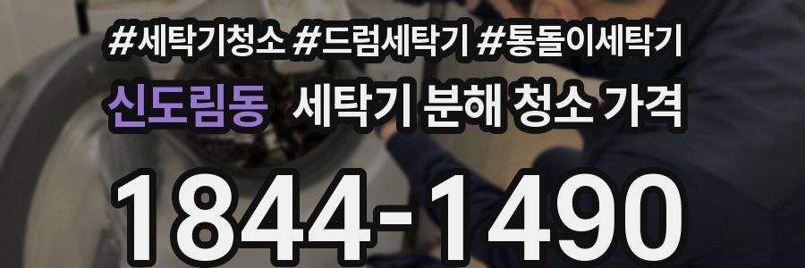 신도림동 세탁기 분해 청소 가격