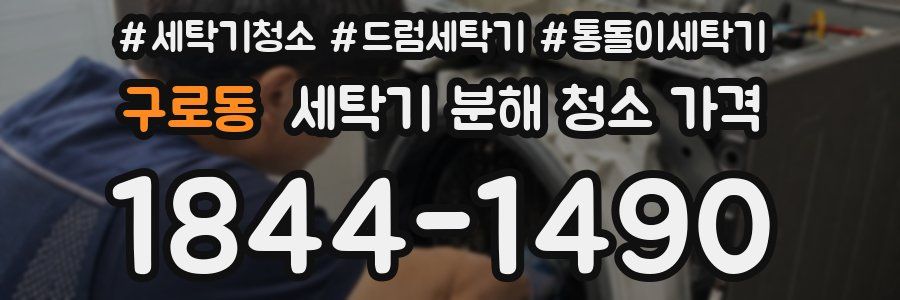 구로동 세탁기 분해 청소 가격