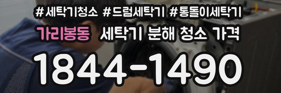 가리봉동 세탁기 분해 청소 가격