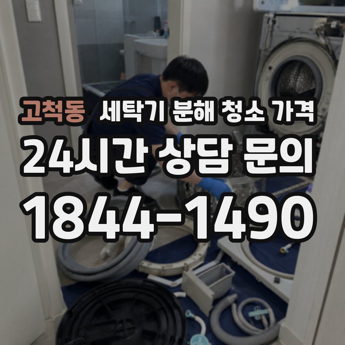 고척동 세탁기 분해 청소 가격