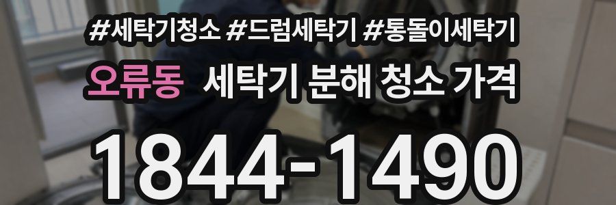 오류동 세탁기 분해 청소 가격