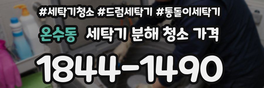 온수동 세탁기 분해 청소 가격