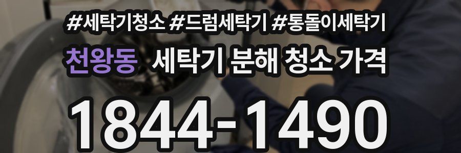 천왕동 세탁기 분해 청소 가격