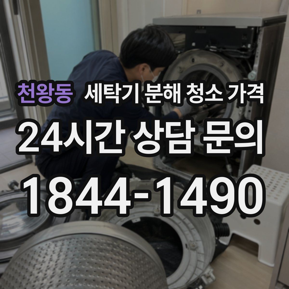 천왕동 세탁기 분해 청소 가격