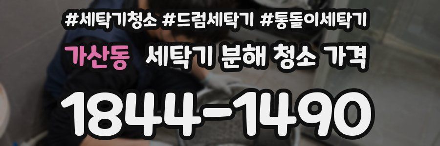 가산동 세탁기 분해 청소 가격