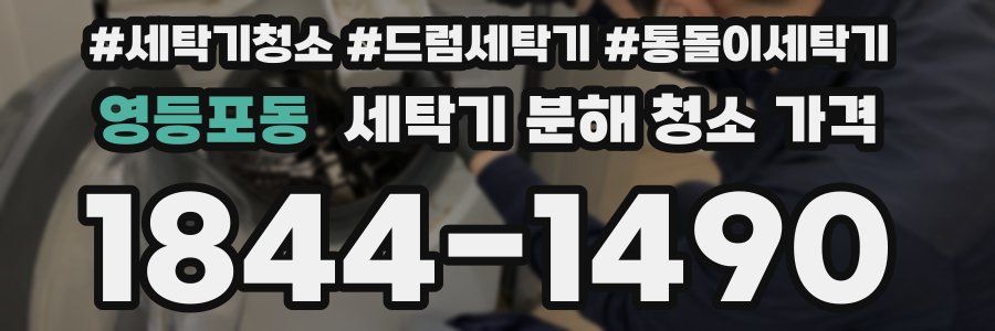 영등포동 세탁기 분해 청소 가격