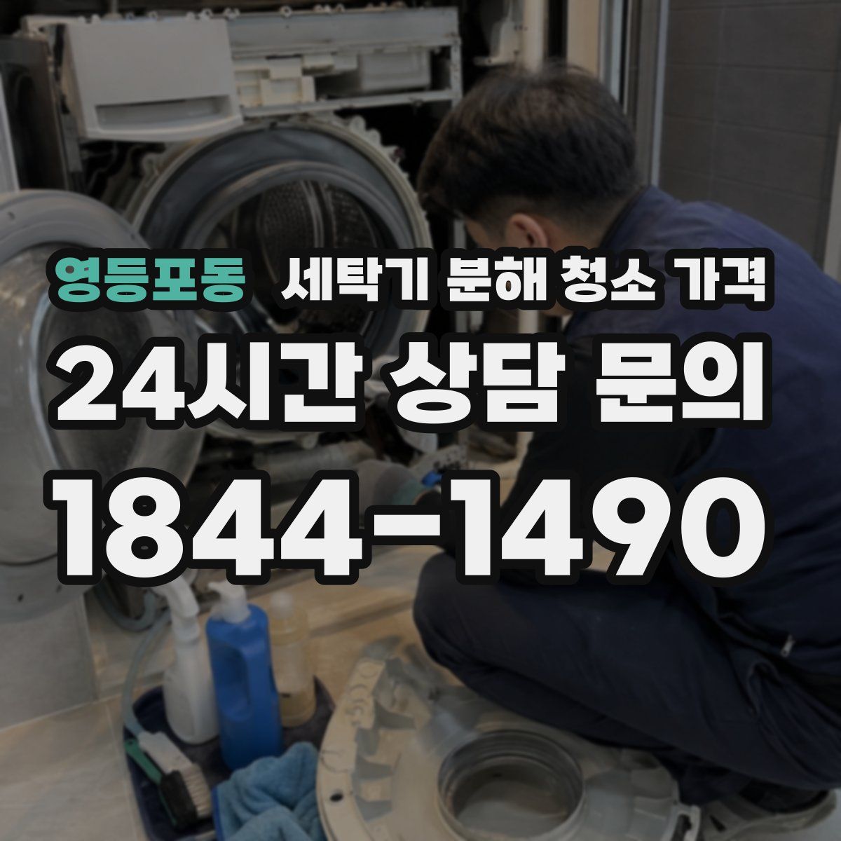 영등포동 세탁기 분해 청소 가격
