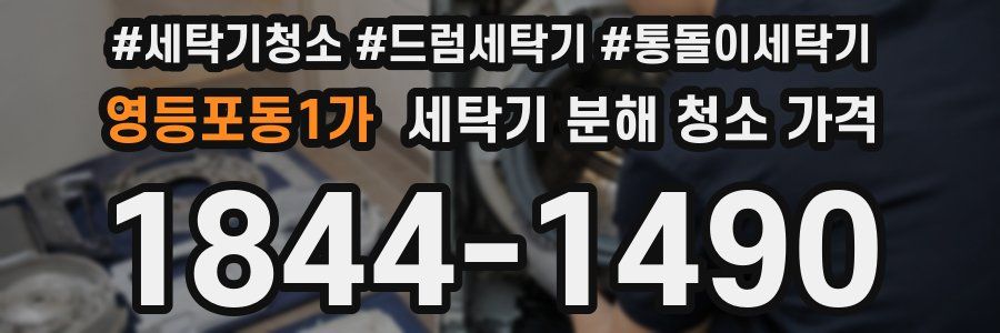 영등포동1가 세탁기 분해 청소 가격