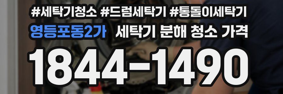 영등포동2가 세탁기 분해 청소 가격