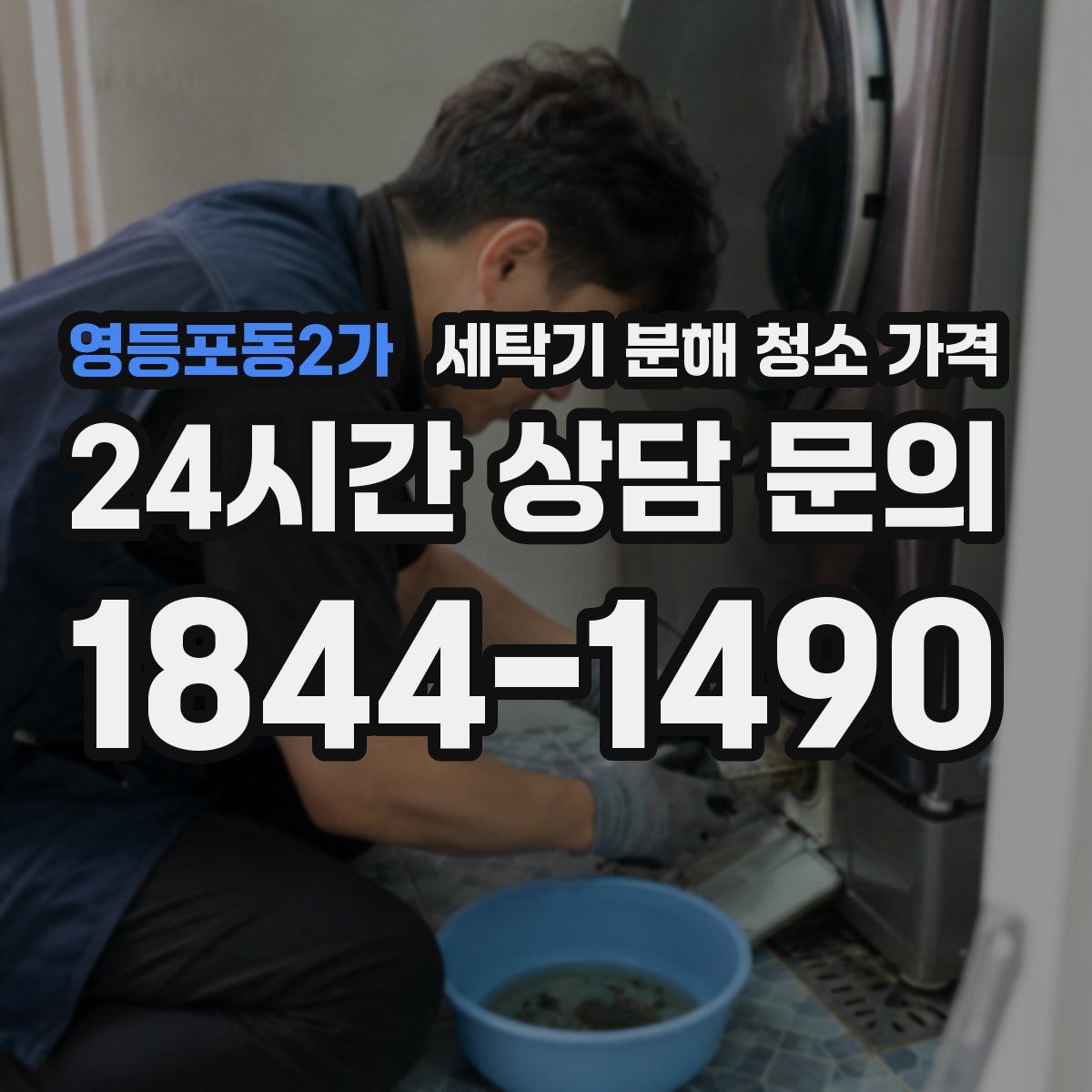 영등포동2가 세탁기 분해 청소 가격