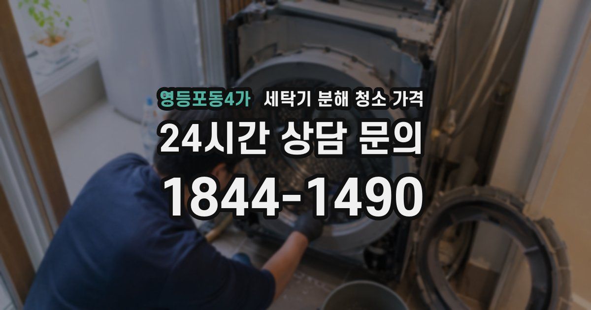 영등포동4가 세탁기 분해 청소 가격