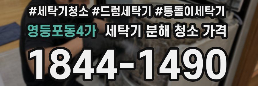 영등포동4가 세탁기 분해 청소 가격