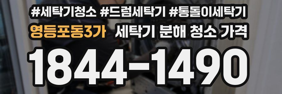 영등포동3가 세탁기 분해 청소 가격