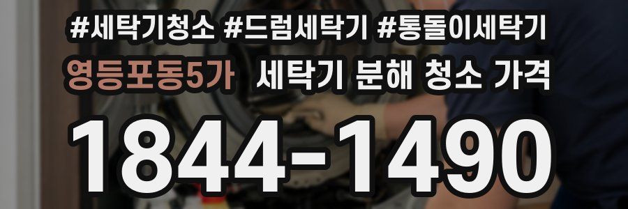 영등포동5가 세탁기 분해 청소 가격