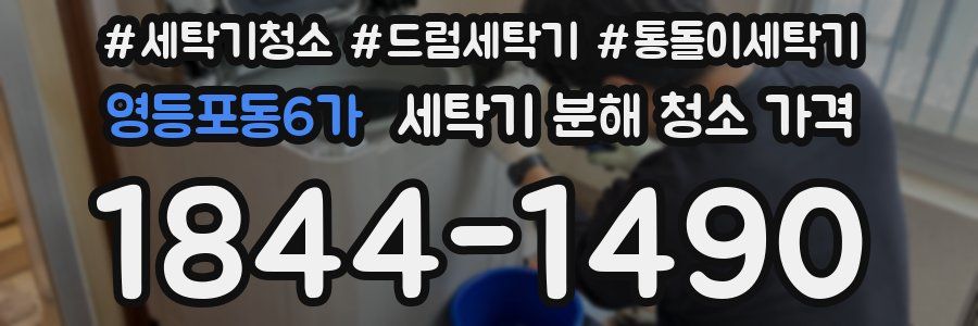 영등포동6가 세탁기 분해 청소 가격