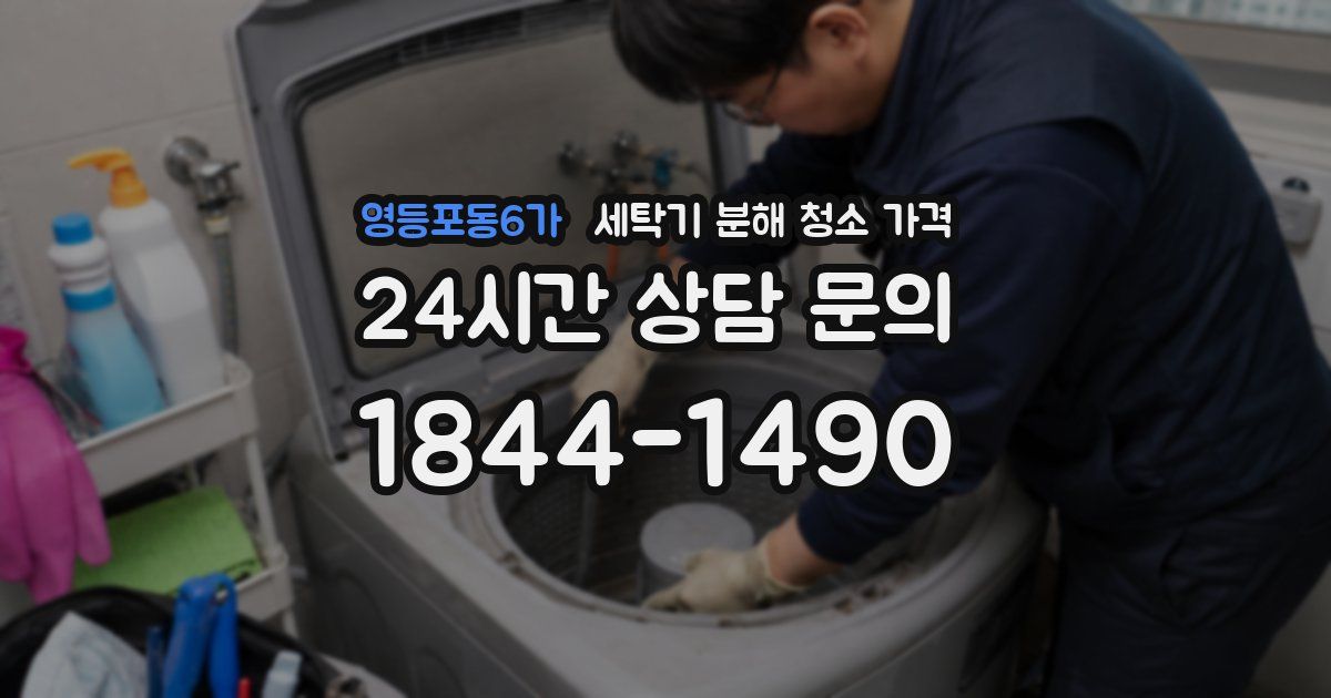 영등포동6가 세탁기 분해 청소 가격