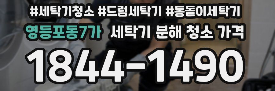 영등포동7가 세탁기 분해 청소 가격