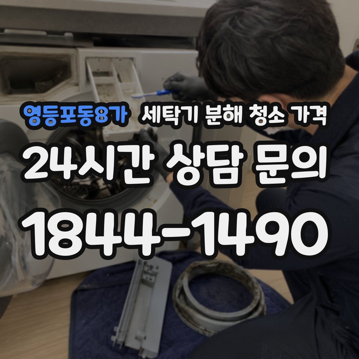 영등포동8가 세탁기 분해 청소 가격