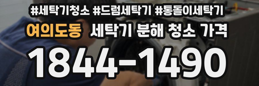 여의도동 세탁기 분해 청소 가격