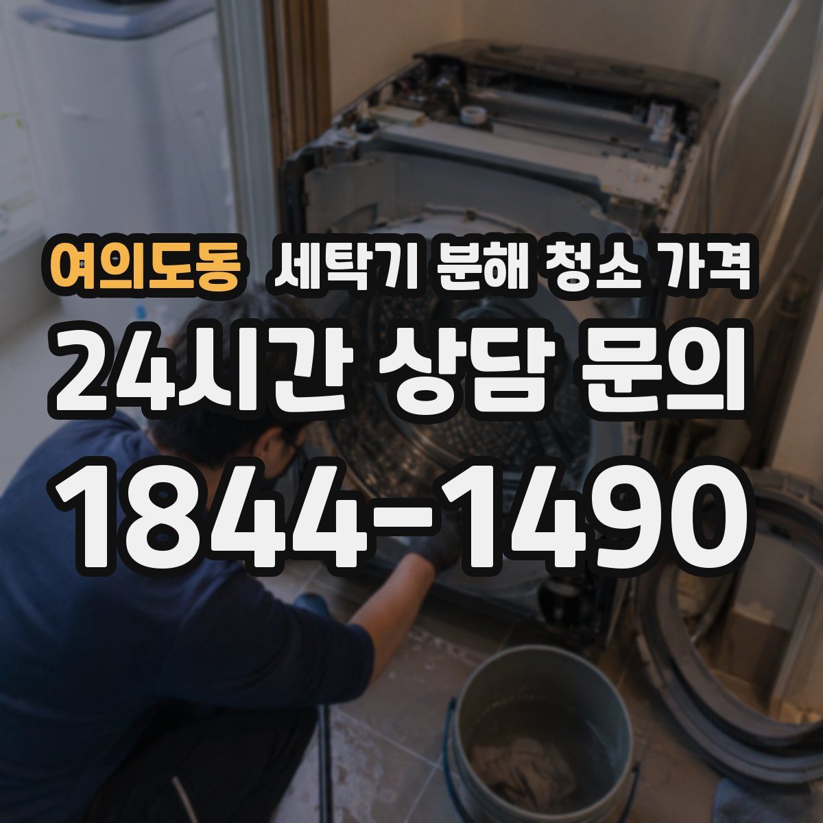 여의도동 세탁기 분해 청소 가격