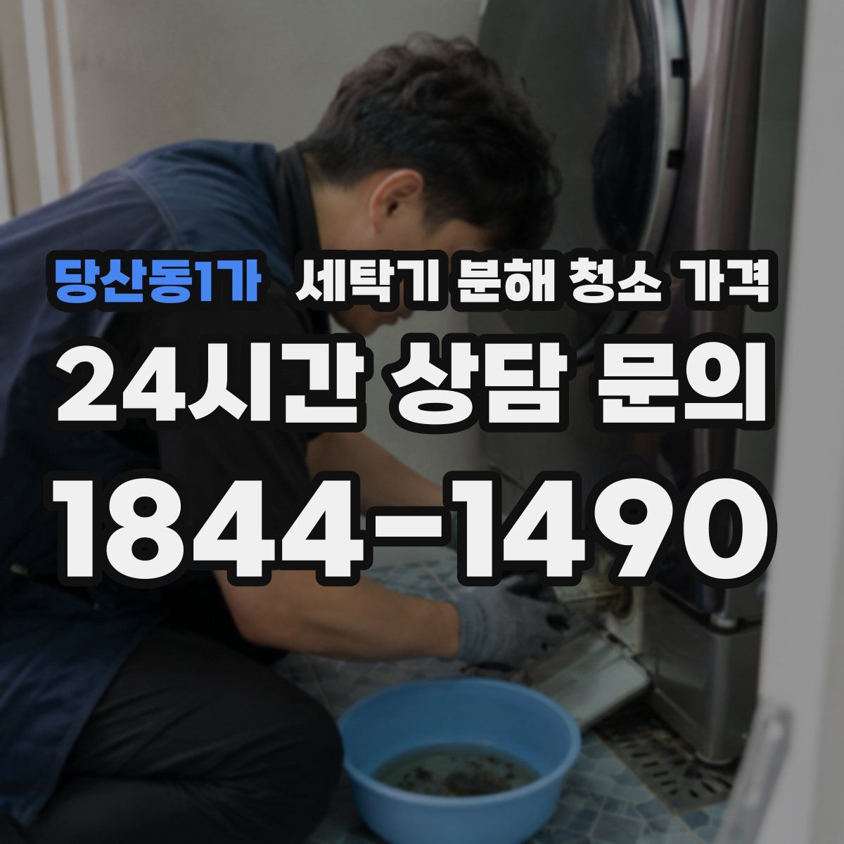 당산동1가 세탁기 분해 청소 가격