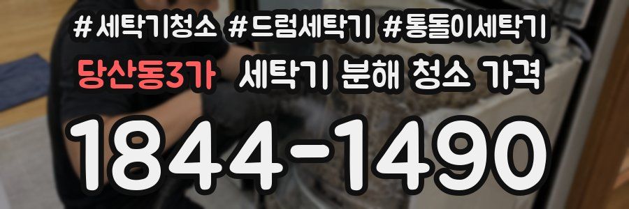 당산동3가 세탁기 분해 청소 가격