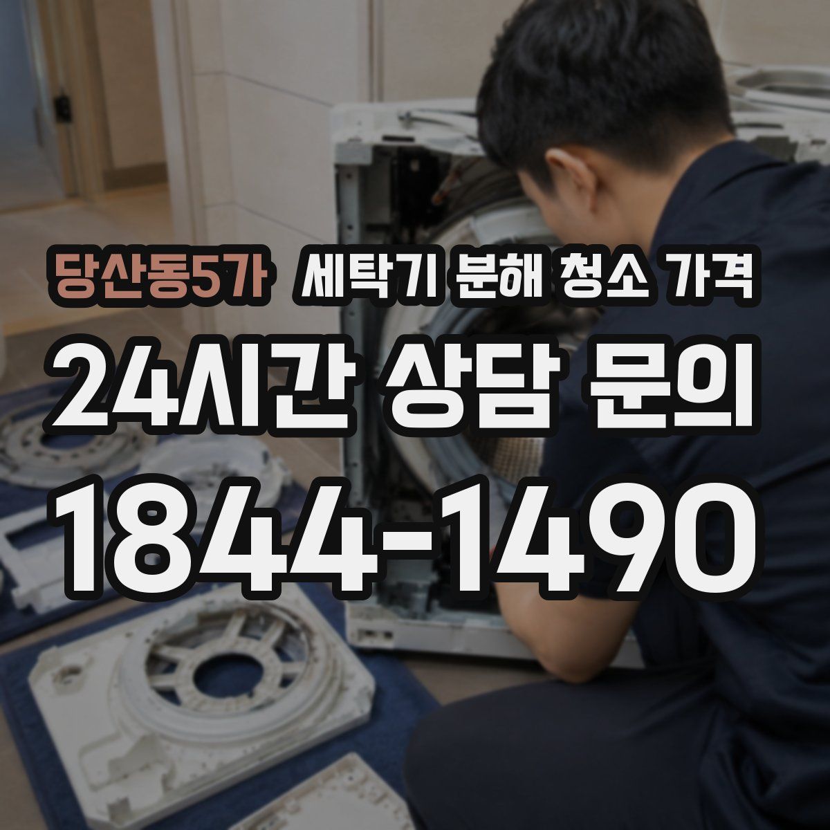 당산동5가 세탁기 분해 청소 가격