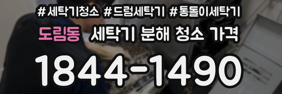 도림동 세탁기 분해 청소 가격
